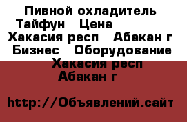 Пивной охладитель Тайфун › Цена ­ 30 300 - Хакасия респ., Абакан г. Бизнес » Оборудование   . Хакасия респ.,Абакан г.